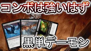 MTGアリーナ】最近見かけないデッキを試す！黒単デーモンはどう