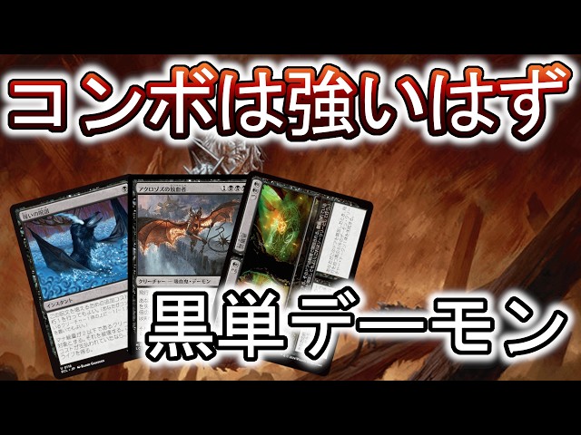 MTGアリーナ】最近見かけないデッキを試す！黒単デーモンはどう