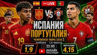 Испания - Португалия Онлайн Матч • Чемпионат Мира • Обсуждения • Статистика • Аналитика