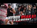 【HYROX】開始〇分で完売⁉️HYROX OSAKAチケット争奪戦の行方は？｜ROAD TO SUB60 EP.05