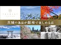 茨城県アンテナショップ「IBARAKI sense」