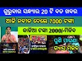 Naveen patnaik new scheme in odisha||today evening news||Govt Announced BIG News