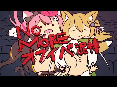 【 手描き 】NOMOREオフイベ泥棒！【雪兎ちゃう / vtuber / なちぬち / 七宮なこ / 心羽白ぬいの / 三日月ちゆる】