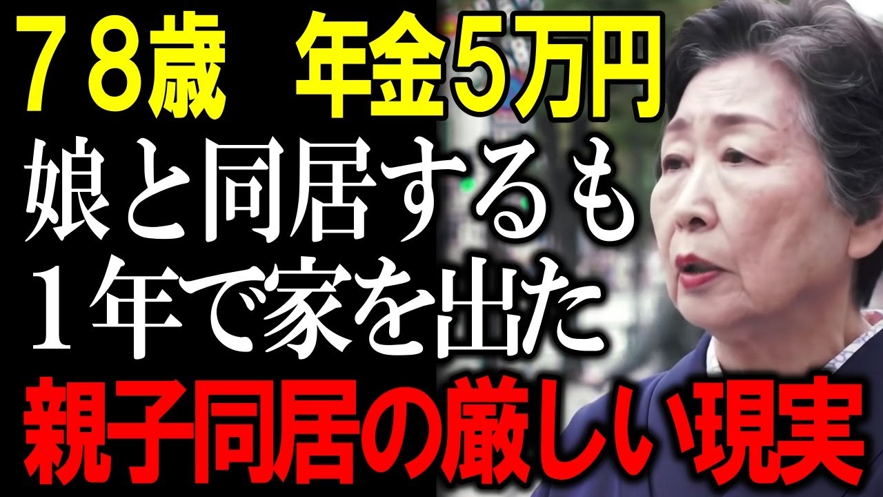 ７８歳、年金月5万円の高齢母が娘夫婦と同居1年で家を出た理由……老後の現実、親子同居の破綻