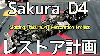 【Sakura D4】 レストア計画③　【Rcdrift】　ラジドリ　ラジコン旧車　Customizing a radio-controlled car 【3Racing】