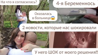 4-Я БЕРЕМЕННОСТЬ/НА ЧТО Я СОГЛАСИЛАСЬ?/2 ШОКИРУЮЩИЕ НОВОСТИ/У НЕГО ШОК ОТ МОЕГО РЕШЕНИЯ/Я БОЛЬНИЦЕ