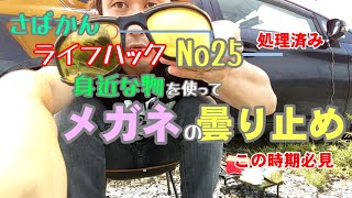 [ライフハック さばかん No25]身近な物を使ってメガネの曇り止めをする裏ワザ