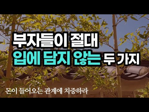 부자의 운을 틔우기 위해 해야 하는 6가지