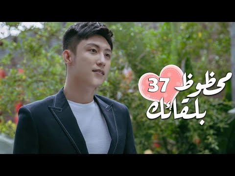 الحلقة 37 من الدراما الرومانسية محظـوظ بلقائـك Lucky With You