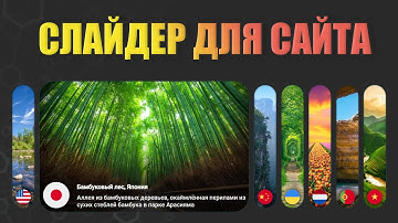 Как Сделать Слайдер Для Сайта?