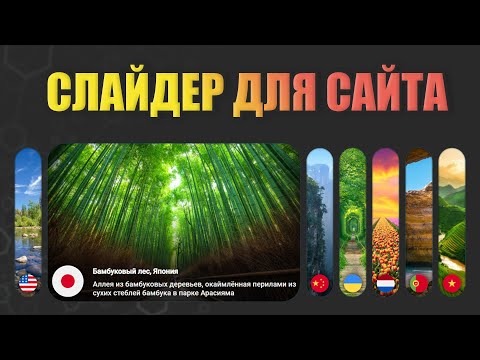 Как Сделать Слайдер