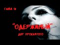 [13] ИСТОРИЯ НА НОЧЬ. МИСТИЧЕСКАЯ ДРАМА.СТРАШНЫЕ ИСТОРИИ. ОДЕРЖИМЫЙ. ДАР ПРОКЛЯТОГО. ГЛАВА 12