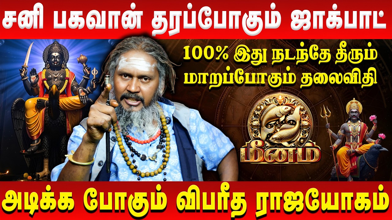 மீனம் - சனி பகவான் தரப்போகும் ஜாக்பாட் | Sani Peyarchi Palan | Meenam | KGF Karuppasamy