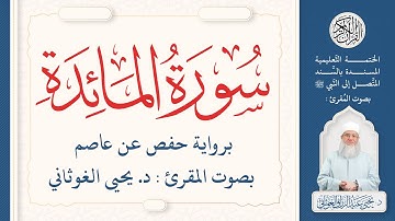 سورة المائدة كاملة ( 5 ) | الختمة التعليمية بصوت المقرئ : د. يحيى الغوثاني برواية حفص عن عاصم
