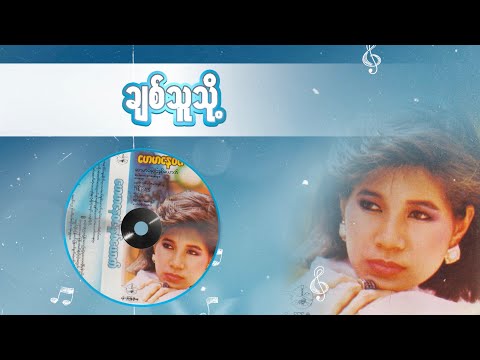 ချစ်သူသို့ - ဟေမာနေဝင်း (Audio)