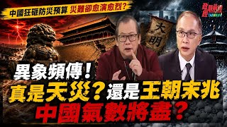 北京防災預算狂砸 災難卻愈演愈烈？異象頻傳！真是天災？還是王朝末兆 中國氣數將盡？@政經最前線 