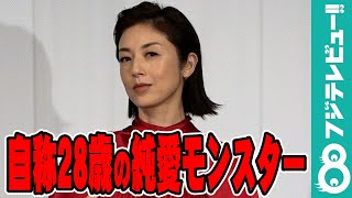 自称28歳の“純愛モンスター”を演じる高岡早紀「高岡早紀…48歳です！」