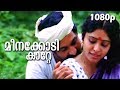 Meenakodi Kaatte... HD 1080p | Video Song | Siddique, Thilakan - Kannezhuthi Pottum Thottu