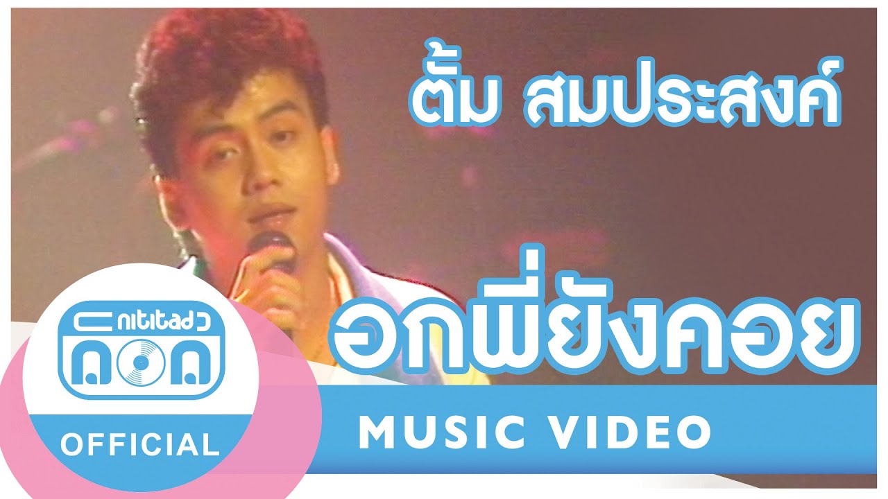 อกพี่ยังคอย - ตั้ม สมประสงค์ (ภาพในสตูดิโอ)