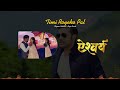 TIMI ROYEKO PAL - | AISHWARYA | NEPALI MOVIE AUDIO SONG - Ramesh Upreti / Dipika Prasai Mp3 Song