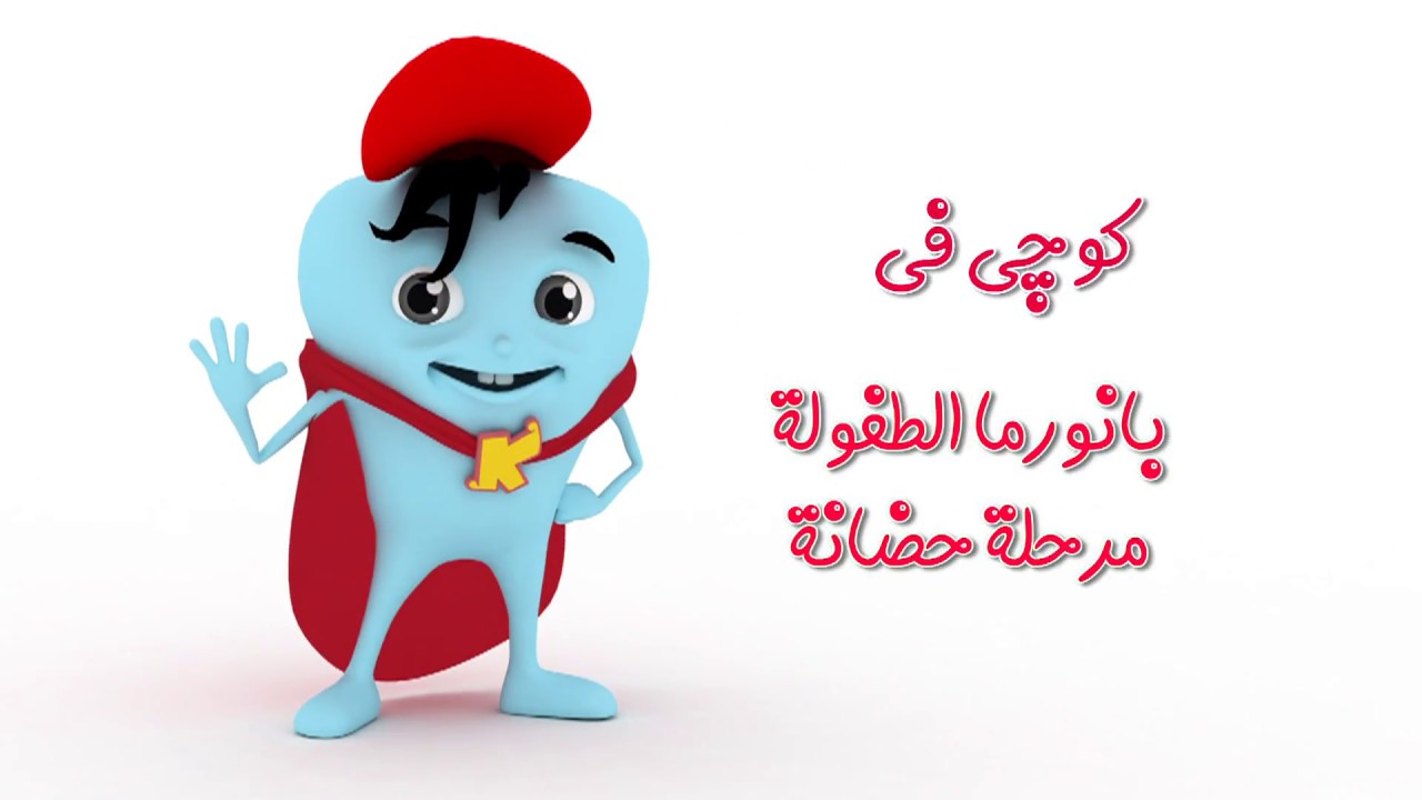 كرنفال بانوراما الطفولة - حضانة - قناة كوجى القبطية الارثوذكسية للاطفال