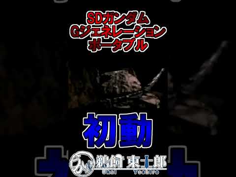 【Gジェネポータブル】初動 #shorts #Gジェネ #ガンダム