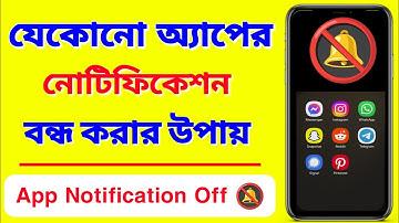 যেকোনো অ্যাপের নোটিফিকেশন বন্ধ করার সহজ উপায় 🔕 | App Notification Off Bangla Tutorial