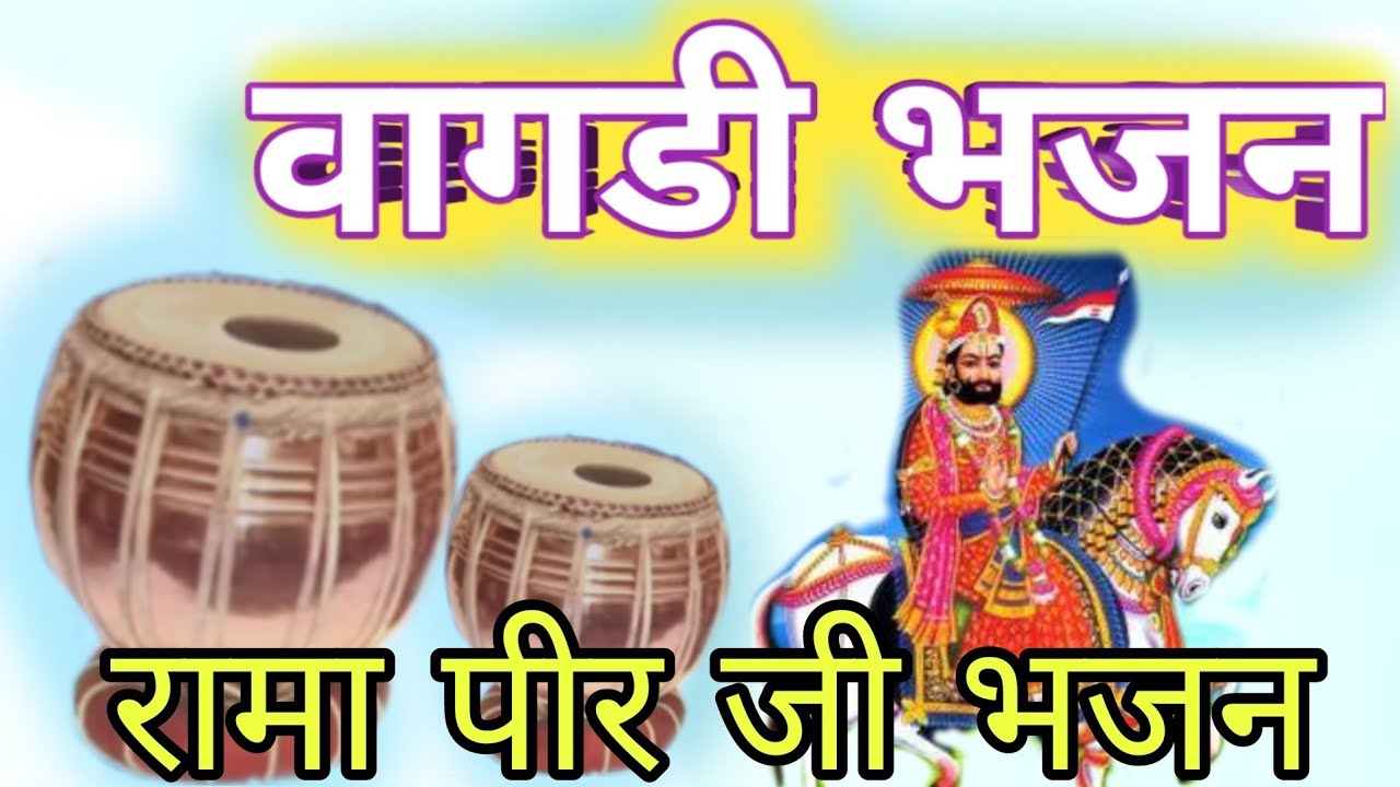 बाबा रामदेव के सुपरहिट देसी वागडी भजन | vagdi bhajan 2024 #वागडीभजन