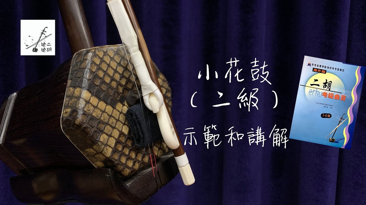 《小花鼓》 二胡二級樂曲教學