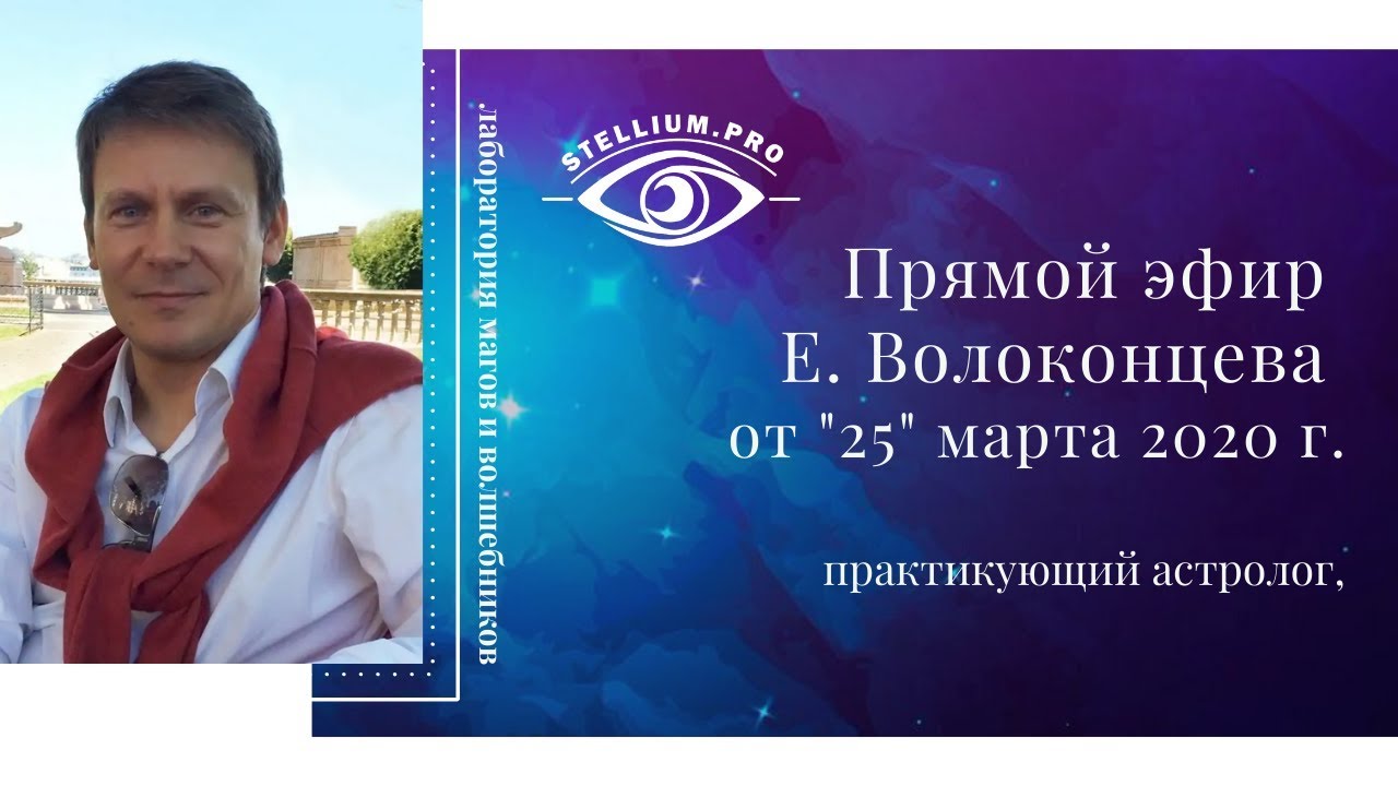 Астролог Волоконцев