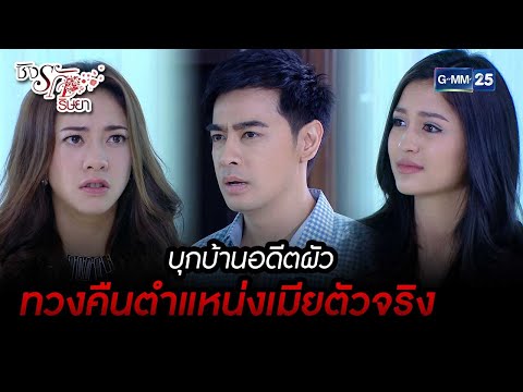 บุกบ้านอดีตผัว ทวงคืนตำแหน่งเมียตัวจริง | Highlight Ep.15 ชิงรัก ริษยา | 26 มิ.ย. 66 | GMM25
