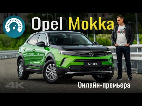 Opel удивил! Mokka 2021 рушит стереотипы