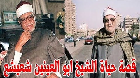 الشيخ ابو العينين شعيشع اول قارئ مصري يقرأ في المسجد الاقصي و مرتل القرآن بديلا عن محمد رفعت