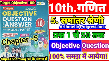 Target Objective Class 10th समांतर श्रेणी Objective Question 2025 |10th math objective समांतर श्रेणी