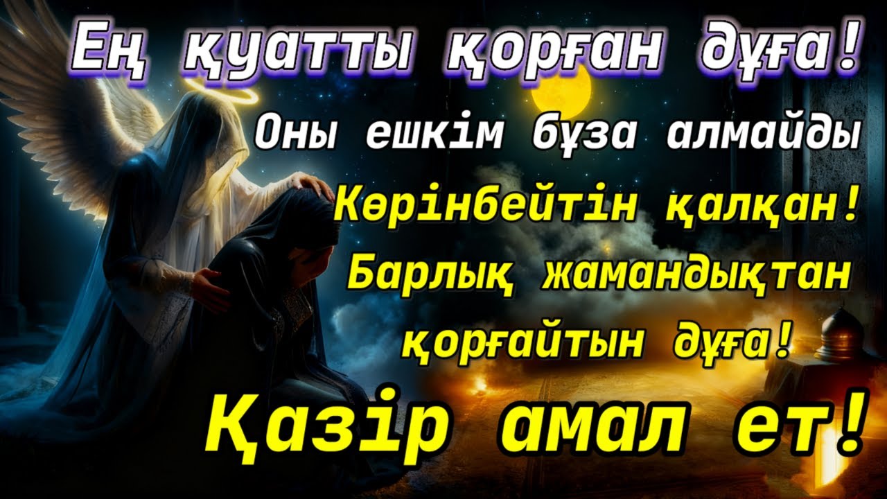 ЯСИН СҮРЕСІ - КҮШТІ ДҰҒА МЕН ЗІКІР! Қорғаныс дұғасы – өмірің бұл дүниеде де, ақыретте де аман болады