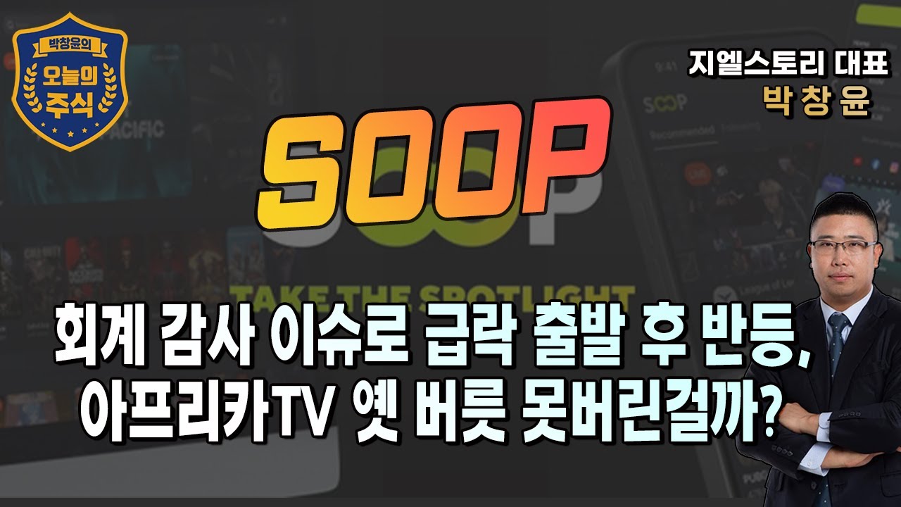 [SOOP] 회계 감사 이슈로 급락 출발 후 반등, 아프리카TV 옛 버릇 못버린걸까? | 박창윤 대표 | 주식 | 주가 | 투자 |
