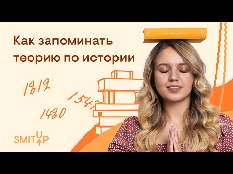 Как запоминать теорию по истории? | Эля Смит | ЕГЭ 2023 | SMITUP