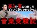 ピアノに触れたこともない高3の夏、音楽受験を決意した。【音楽受験記】#6