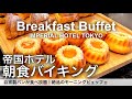 【時間無制限食べ放題】帝国ホテルの朝食バイキングは自家製パンが凄い！東京でNo. 1のモーニングビュッフェ/インペリアルバイキングサール