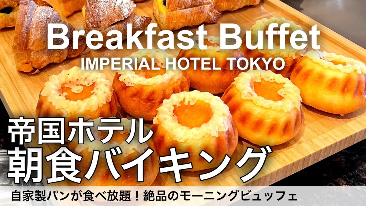 【時間無制限食べ放題】帝国ホテルの朝食バイキングは自家製パンが凄い！東京でNo. 1のモーニングビュッフェ/インペリアルバイキングサール