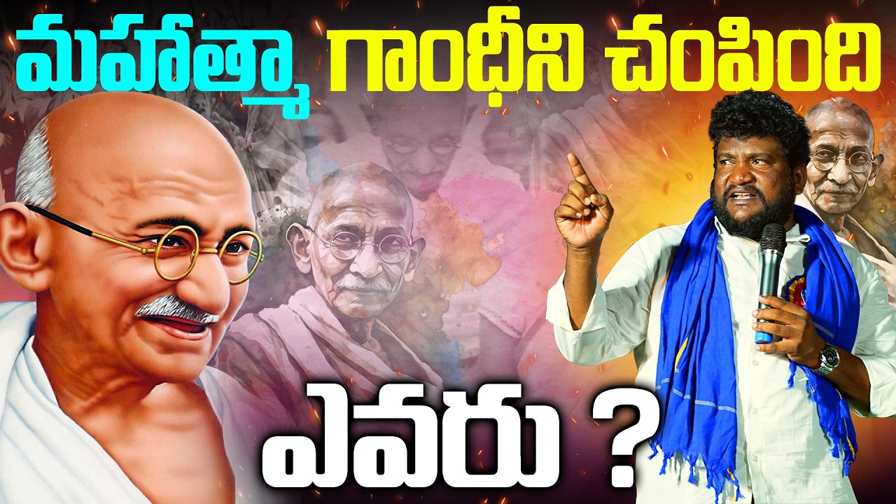 మహాత్మా గాంధీని చంపింది ఎవరు Renjarla Rajesh speech
