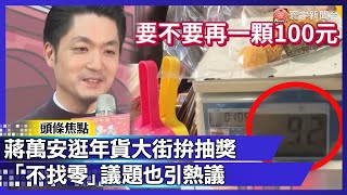 蔣萬安逛年貨大街拚抽獎 「不找零」議題也引熱議｜#寰宇財經新聞