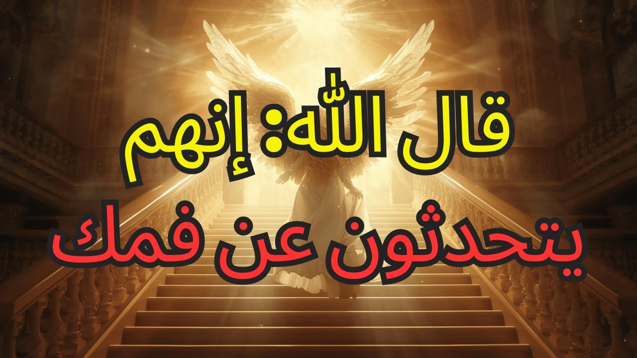 أيها المختار: الكثيرون يهمسون بشأن فمك — الله يحذرك الآن! 🔥⚠️