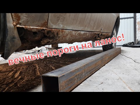 Вечные пороги на Шевроле Ланос из профильной трубы. Часть 1.