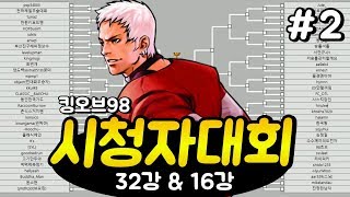 [Kane KOF98] #2 Year-End Viewer Tournament - Round of 32 & Round of 16
