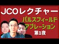 【JCOレクチャー】パルスフィールドアブレーション: 第1夜 そのメカニズム