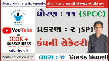 STD 11 S.P. ch 2 (કંપની સેક્રેટરી) ભાગ 7 | std 11 એસ.પી. ch 2 | dhoran 11 SP CH 2 | Nilkanth Miyani