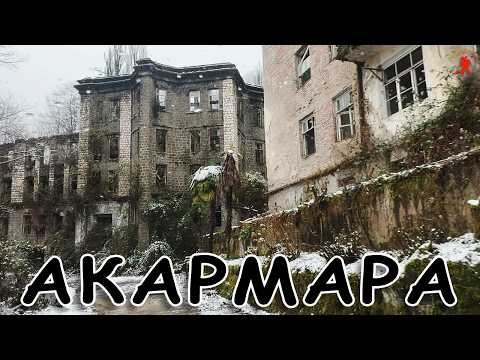 АКАРМАРА город ПРИЗРАК... заброшенная Абхазия... Одни в городе, жизнь покинула эти места...