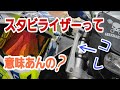 スタビライザーって効果あるの？つけてみた（モタード）モトブログ★35