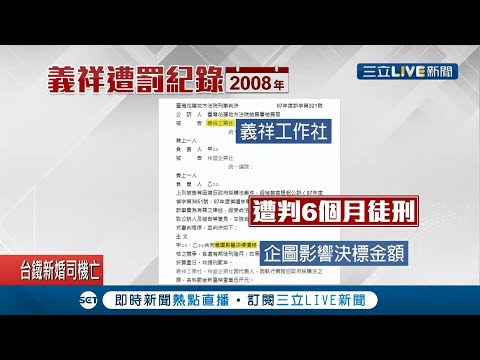 造成太魯閣號慘重傷亡"義祥工作社" 近5年就有15筆遭罰紀錄？老闆另擁"義程"營造公司 還不斷接政府標案？│記者周楷 呂彥 曾建勳│【LIVE大現場】20210402│三立新聞台